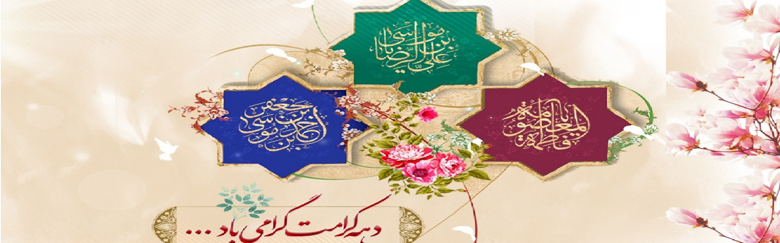 دهه کرامت گرامی باد.