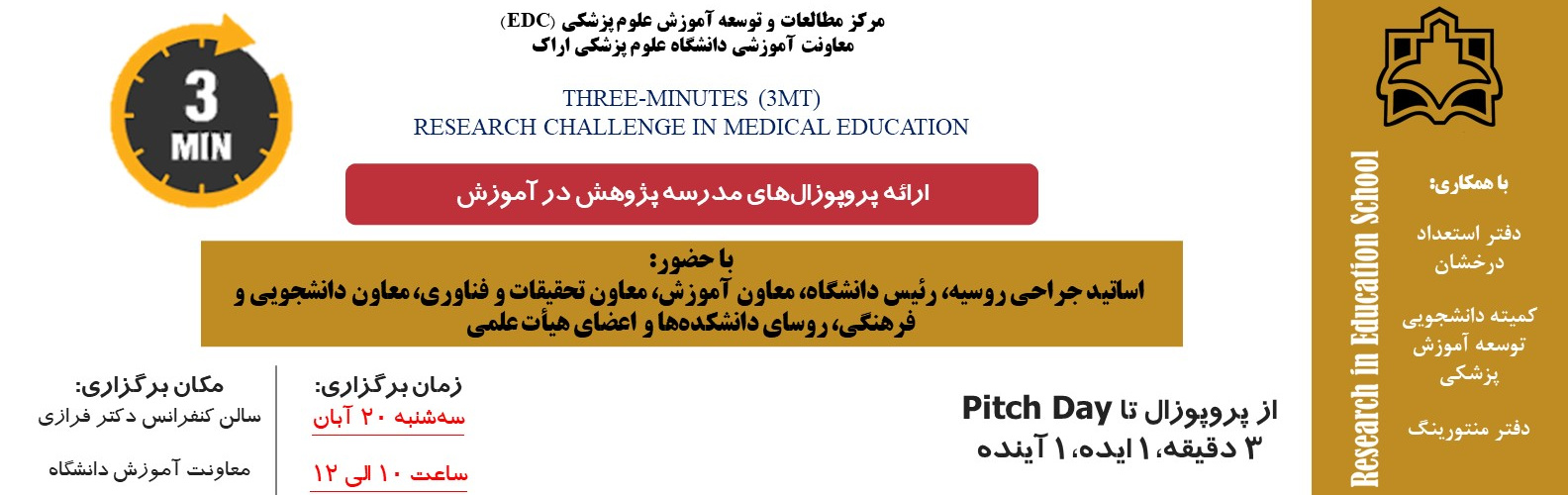 رویداد چالش سه دقیقه‌ای پژوهش در آموزش