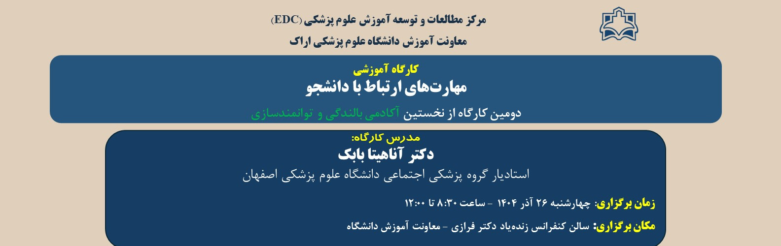 کارگاه آموزشی «مهارت‌های ارتباط با دانشجو»