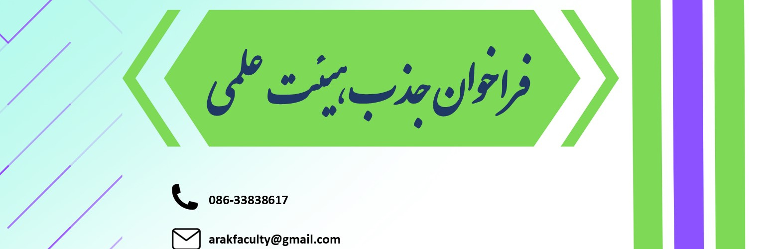 جذب نیروی هیات علمی از میان متقاضیان تعهد خدمت در دانشگاه علوم پزشکی اراک