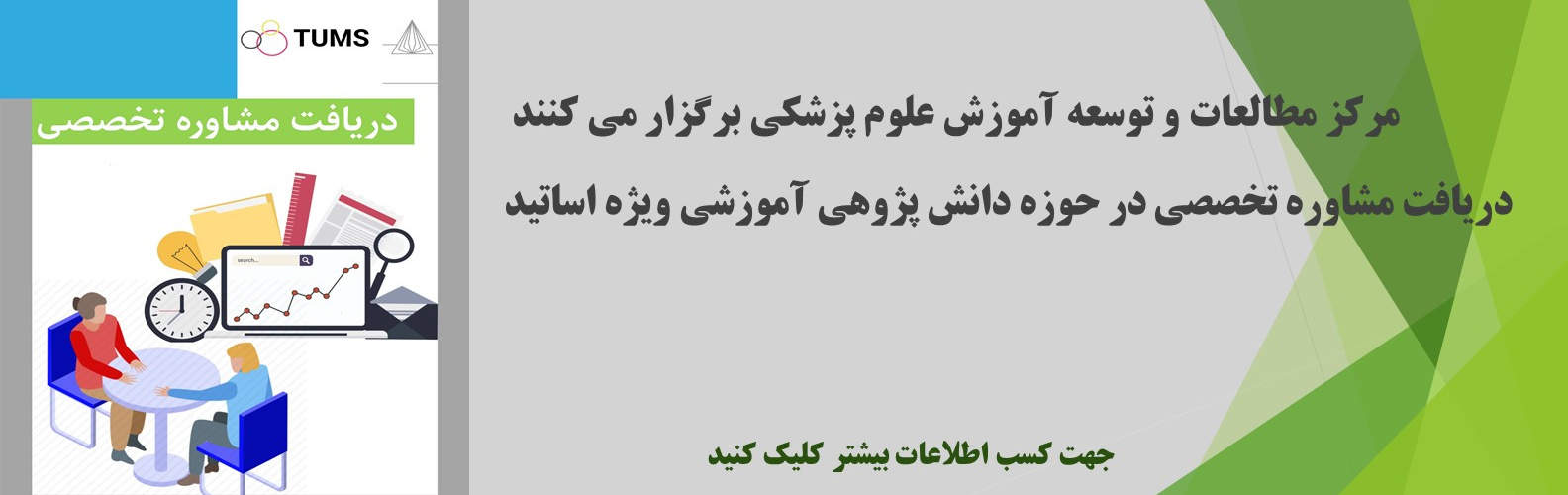 مشاوره دانش پژوهی آموزشی ویژه اساتید