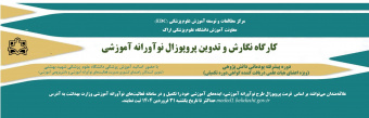دوره پیشرفته پودمانی دانش پژوهی  با عنوان کارگاه نگارش و تدوین پروپوزال نوآورانه آموزشی