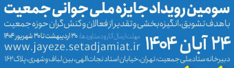 سومین رویداد جایزه ملی جوانی جمعیت