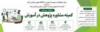کمیته مشاوره پژوهش در آموزش ویژه دانشجویان