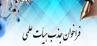 آغاز نام‌نویسی بیست‌ودومین فراخوان جذب اعضای هیأت علمی وزارت بهداشت