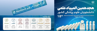 برگزاری آزمون غربالگری هجدهمین دوره المپیاد علمی دانشجویان علوم پزشکی کشور