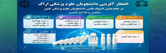 افتخار آفرینی دانشجویان دانشگاه علوم پزشکی اراک