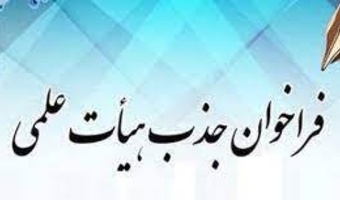 جذب نیروی طرح تعهدات خدمت هیات علمی دانشگاه علوم پزشکی اراک