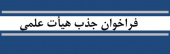 فراخوان جذب عضو هیات علمی طرح تعهد خدمت در دانشگاه علوم پزشکی اراک