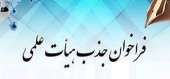 فراخوان جذب هیات علمی دانشکده محلات