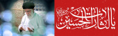 خون خواه رهبریم