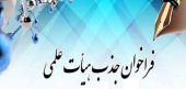 آغاز نام‌نویسی بیست‌ودومین فراخوان جذب اعضای هیأت علمی وزارت بهداشت