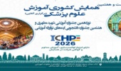 بیست و هفتمین همایش کشوری آموزش پزشکی