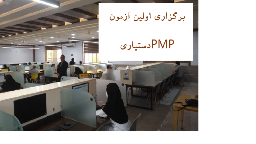 برگزاری اولین آزمون دستیاری PMP