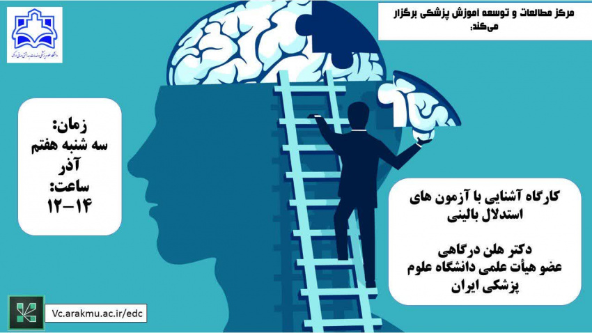 کارگاه آشنایی با آزمون های استدلال بالینی