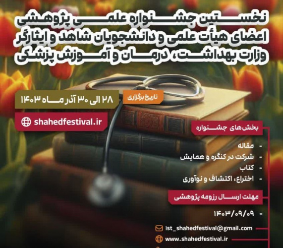 اولین جشنواره علمی پژوهشی دانشجویان و اعضای هیات علمی شاهد و ایثارگر وزارت بهداشت، درمان و آموزش پزشکی