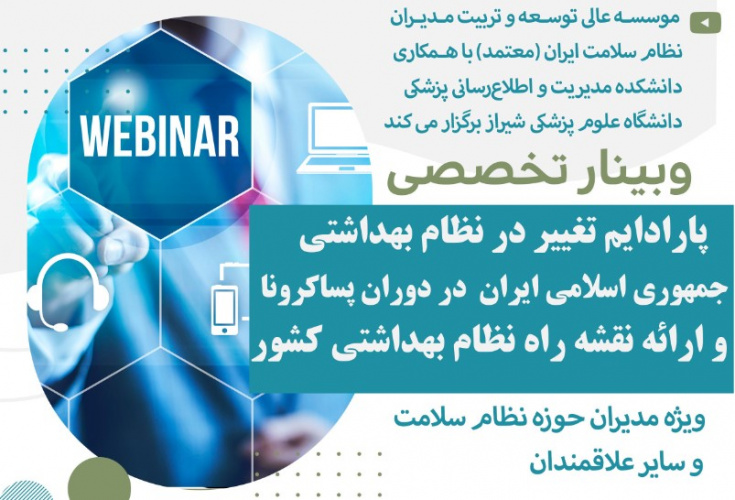 وبینار تخصصی پارادیم تغییر در نظام بهداشتی جمهوری اسلامی ایران در دوران پسا کرونا