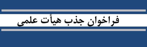 فراخوان جذب عضو هیات علمی طرح تعهد خدمت در دانشگاه علوم پزشکی اراک