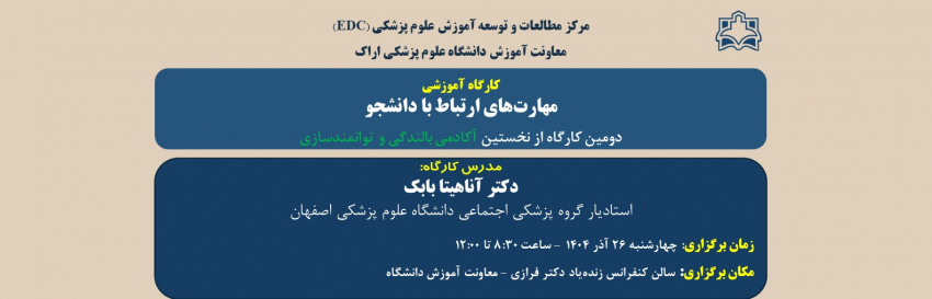 کارگاه آموزشی «مهارت‌های ارتباط با دانشجو»