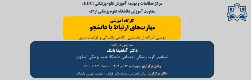 کارگاه آموزشی «مهارت‌های ارتباط با دانشجو»