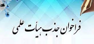 دانشگاه علوم پزشکی اراک در نظر دارد جهت تکمیل کادر هیئت علمی خود از میان متقاضیان تعهد خدمت و از طریق مصاحبه و بررسی صلاحیتهای علمی و عمومی ، به شرح زیر عضو هیات علمی جذب نماید.