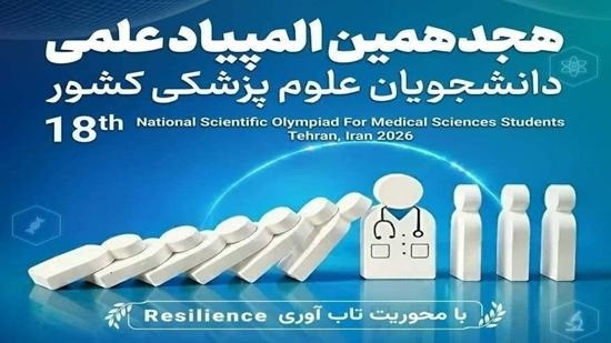برگزاری آزمون غربالگری هجدهمین دوره المپیاد علمی دانشجویان علوم پزشکی کشور