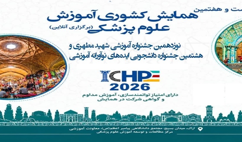 بیست و هفتمین همایش کشوری آموزش پزشکی