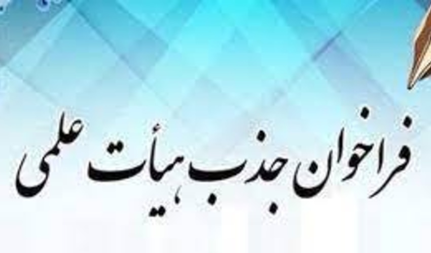 جذب نیروی طرح تعهدات خدمت هیات علمی دانشگاه علوم پزشکی اراک