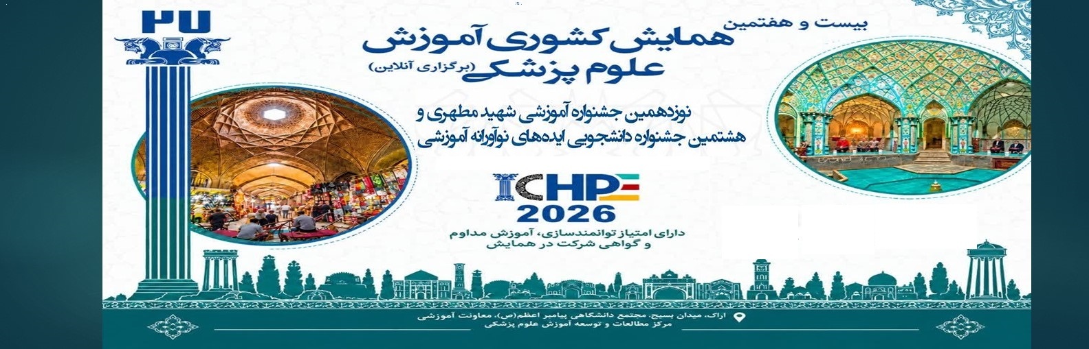 بیست و هفتمین همایش کشوری آموزش پزشکی