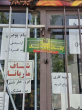 پلمپ ۸ عطاری در اراک