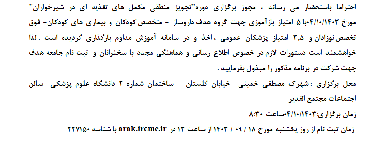 دوره آموزشی  &quot; تجویز منطقی مکمل های تغذیه ای در شیرخواران &quot; برگزار خواهد شد .