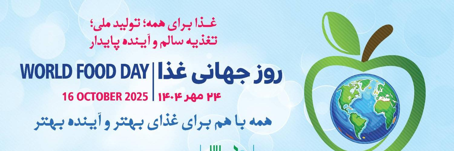 " غذا برای همه،تولید ملی ؛ تغذیه سالم و آینده پایدار "