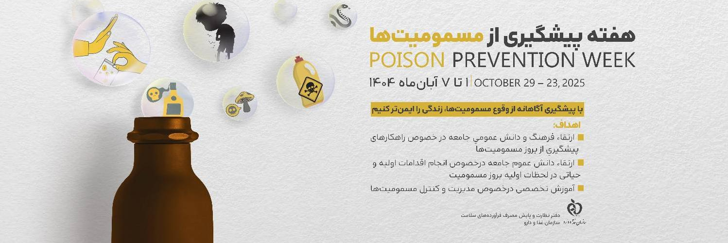 با پیشگیری آگاهانه از وقوع مسمومیتها، زندگی را ایمنتر کنیم