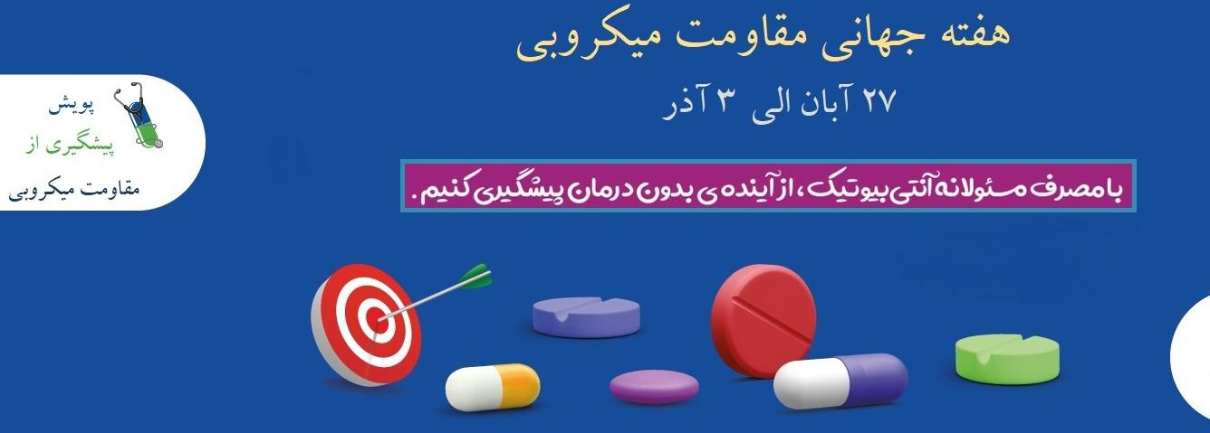 مصرف منطقی آنتی بیوتیک ها با توجه به دستور پزشکان