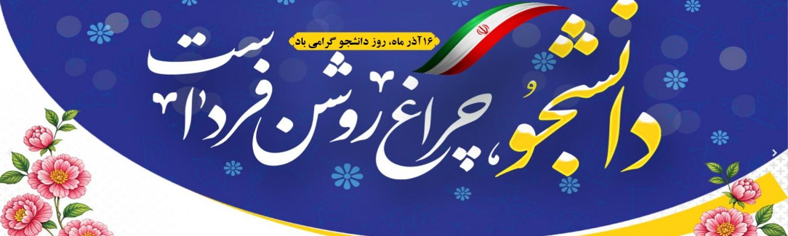 &quot;  دانشجویان آینده سازان کشور اند &quot;