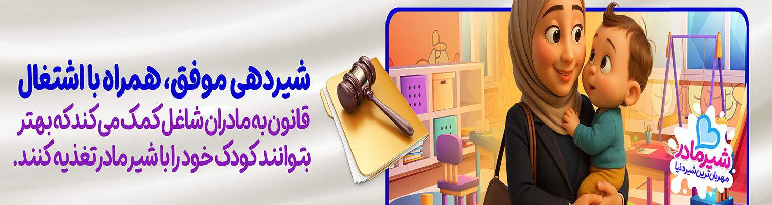 شیردهی موفق،همراه با اشتغال