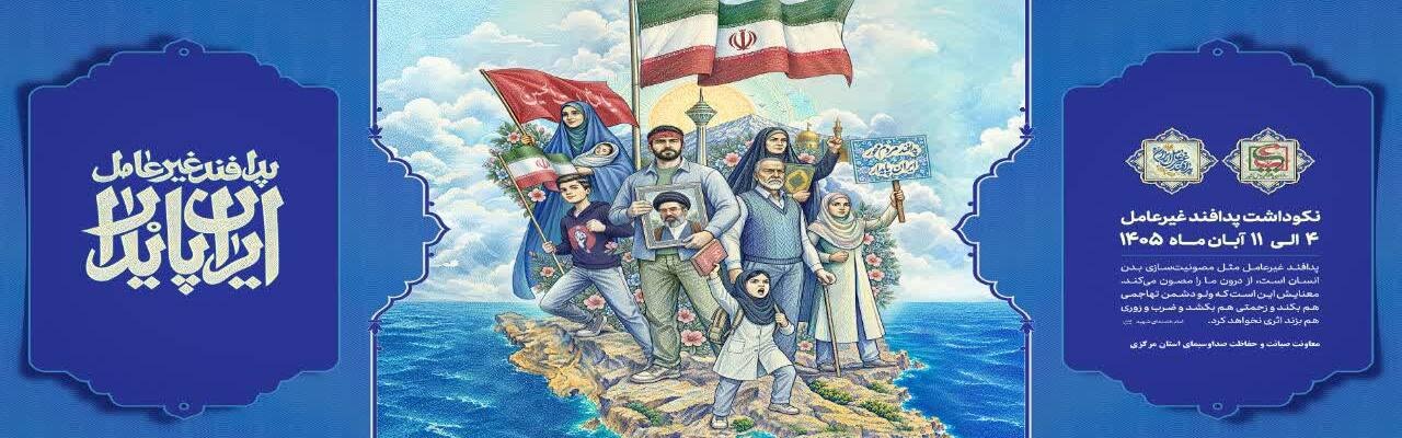 نکوداشت پدافند غیرعامل ۱۴۰۵