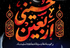 فرارسیدن اربعین حسینی بر عموم شیعیان تسلیت باد.