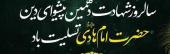 سالروز شهادت مظلومانه دهمین پیشوای مومنان، امام هادی علیه‌السلام را به عاشقان حضرتش تسلیت عرض می‌کنیم