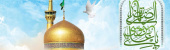 میلاد هشتمین خورشید ولایت، امام مهربانیها، حضرت علی بن موسیالرضا (ع) مبارک باد