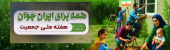 هفته ی ملی جمعیت