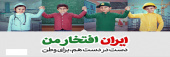 ایران افتخار من