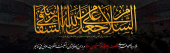 گر بگردی در زمین و در زمان و عالمین هیچ عشقی نشود والاتر از عشق حسین