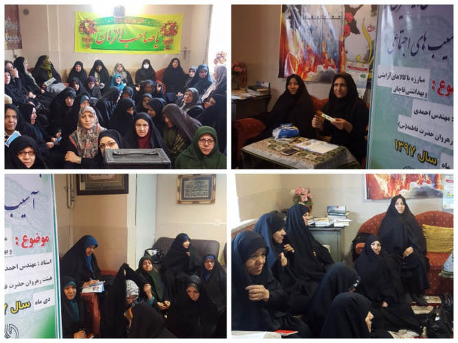 کارگاه آموزشی آشنایی با ویژگی های فرآورده های آرایشی و بهداشتی ویژه بانوان عضو جمعیت رهروان حضرت زهرا(س) اراک