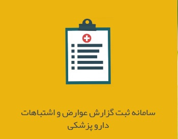 لزوم ارسال گزارش های عوارض و اشتباهات مرتبط با مصرف دارو و سایر فرآورده های سلامت