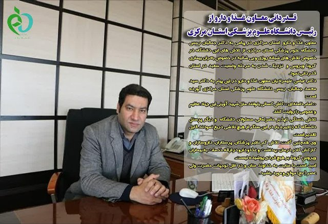 قدردانی معاون غذا و دارو از رئیس دانشگاه علوم پزشکی استان مرکزی