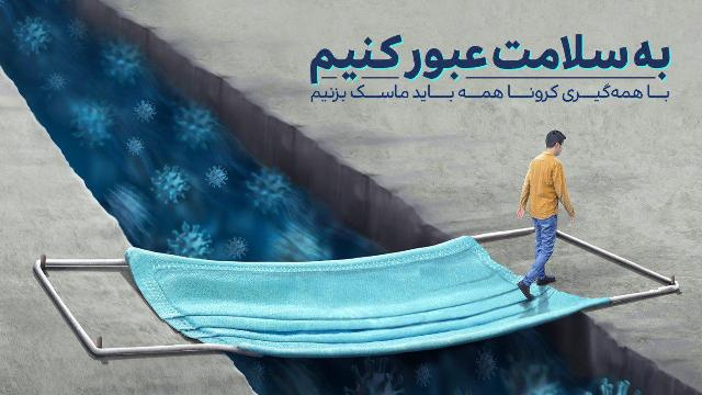 مجموعه پوسترهای کمپین ماسک بزنیم خانه طراحان انقلاب اسلامی