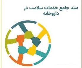 سند جامع خدمات سلامت در داروخانه های ایران