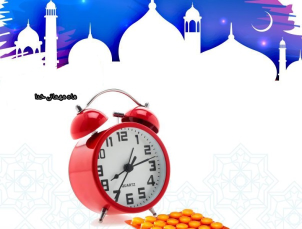 روزه داری و مصرف داروها در ماه مبارک رمضان