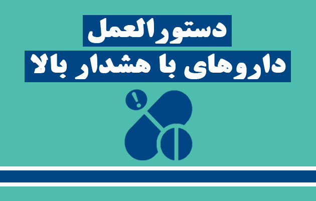 لیست داروهای با هشدار بالا در فهرست رسمی (High-Alert) داروهای ایران